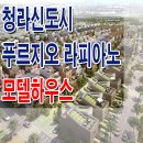 청라 국제도시 라피아노 푸르지오 모델하우스 분양가 위치 e편한세상 펜트하우스 견본 주택 분양 홍보관 이미지