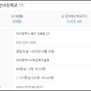 대구침산초등학교 이미지