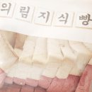 의림지식빵