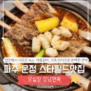 UR(파주시)-[와석순환로515번길]-상-1 | 파주 운정 스타필드 맛집｜쇼핑 후 꼭 들르게 되는 소갈비찜, 오실장강남면옥 운정점