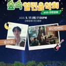 「숲속열린음악회 with 이현공원 노을 로이킴 & 유다빈밴드」 이미지