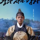 영월항 | 왕과 사는 남자 후기 | 호랑이 나쁘지 않음