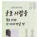 송찬귀 | 인물시조 <군포 사람들> 41수