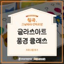 [칠곡, 그날따라 선택교양] 글라스아트 풍경 클래스 현장 후기