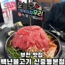 오들리샷 본점 | 부천 맛집 백년불고기 신중동 본점 산더미 물갈비찜 후기 주차정보