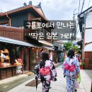 동백꽃필무렵 | 포항 가볼만한곳, 구룡포 일본인 가옥거리, 동백꽃 필 무렵 촬영지 여행 후기