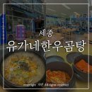 유가네순대국밥 | [세종] 곰탕집이지만 순대국밥 맛집 유가네 한우곰탕 세종점 후기