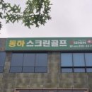 하나스크린골프 | 창원스크린골프 창원골프 연습하기 좋은 동하스크린골프 방문 후기