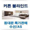 오정 커튼 블라인드 우와짱~ 가격부담 없는