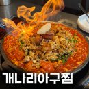 (주)송파아구 | [잠실 맛집] 개나리아구찜ㅣ시그니처 대창 아구찜 후기
