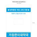 가장큰이대약국 이미지