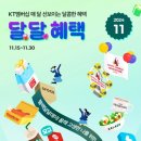 초이스치킨 | KT멤버쉽 11월 달달혜택 초이스 "굽네치킨 6천원 할인" 사용후기! / KT멤버쉽 포인트사용