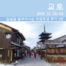 포댕포댕 | [해외여행] 교토 케이블 사카모토/니시키 시장/교토 타워/후시미 이나리 신사/산넨자카/니넨자카(2018...