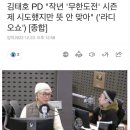 무한도전 새 시즌 10회만 찍어보려고 했다는 김태호 PD.jpg 이미지