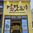 제주츤츤핫도기