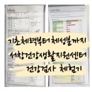 서창건강생활지원센터 | 기초체력부터 체성분까지! 서창건강생활지원센터 건강검사 체험기