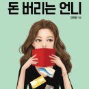 돈버는 언니 이미지