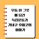 세종시 역사 발자취 따라가기 | [세종시/부강면] 가네코 후미코 다실 방문 후기: 우동 한 그릇에 담긴 독립운동가 가네코 후미코의 이야기