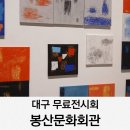 봉산문화회관 2전시실 | 대구 무료전시회 봉산문화회관 중구 가볼만한곳