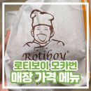 로티보이 | 로티보이 모카번 매장 가격 메뉴 내돈내산 후기