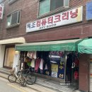 백조컴퓨터세탁소 | 신대방삼거리역 _ 백조컴퓨터크리닝 [#겨울 옷 드라이크리닝 #첫방문 후기 #카드결재 가능 #저녁 9시...
