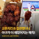 역시치킨 | 2026 프로야구 개막 야구엔 역시 교촌치킨이지! 집관 + 교촌 마라레드 후기⚾️🍗