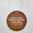 대봉별채 이미지