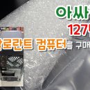 아싸컴에서 127만원대 발로란트 컴퓨터를 구매했습니다! 이미지