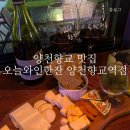 오늘 와인한잔 양천향교역점 | (양천향교/맛집) 조용한 데이트 맛집 오늘와인한잔 양천향교역점