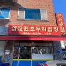 삽교원조두리곱창 | 충남 아산시 온천동 맛집 삽교원조두리곱창