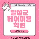 이미용헤어(기초) | 달성군헤어미용학원 자격증 취득후 디자이너까지 후기