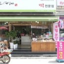 명가떡 이미지