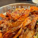 아산 신정호 맛집 조가네갑오징어 신정호 산책 + 맛집까지 일석이조 가을여행 추천 가족외식
