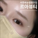 르아뷰티 | 자극 없이 편안하고 자연스러운 서면 속눈썹펌 [르아뷰티]