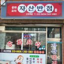 자산동243 | 마산맛집] 간짜장 짬뽕이 맛있는 마산중국집, 자산반점