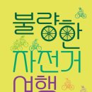 불량한 자전거 여행2 -김남중 이미지
