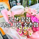 무인46 | 군산 조촌동 디오션시티 최초 24시 무인 플라워샵 오늘기분 꽃다발 꽃배달 기념일 선물