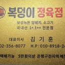 복덩이정육점 - 양천구 목동중앙북로 12 | 복덩이정육점