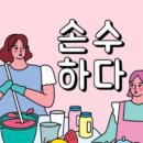 손수하다 이미지