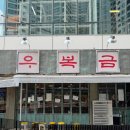 우복식당 | 대구 놀이방식당 우복금 생갈비 본점 🥩 내돈내산 후기