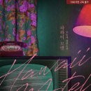 하와이 모텔 이미지