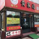 황가복 - 부평구 마장로 245 | 황가복