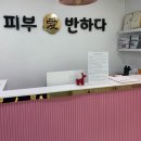 피부애반하다
