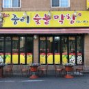 중리숯불막창