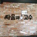 싸움의고수 - 세종특별자치시 세종로 2282 | 싸움의고수