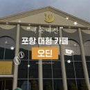오딘에프 | 포항에서 유명한 뷰맛집 카페 “오딘” 메뉴 추천✨| 포항대형카페