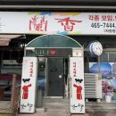 난향명학본점 이미지