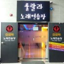 서창 노래연습장 이미지