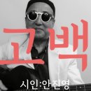 시노래568 ★고백★ 시인 안진영 이미지