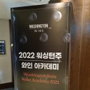 NR-38[북부로]-하-98 | 미국 워싱턴 와인아카데미 중급반 @포포인츠바이쉐라톤조선